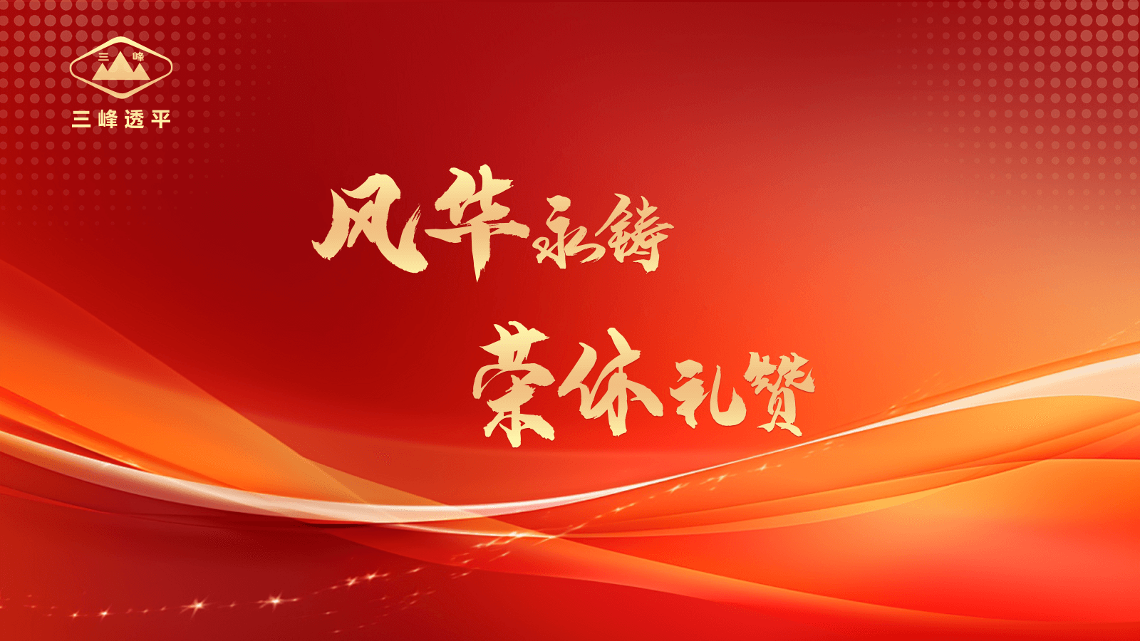 風(fēng)華永鑄·榮休禮贊 | 三峰透平舉辦退休員工歡送會(huì)