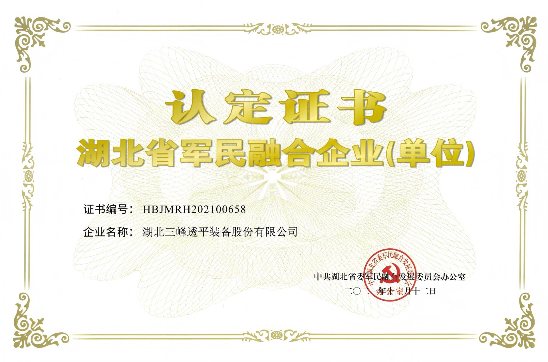 湖北省軍民融合企業(yè)認(rèn)定證書