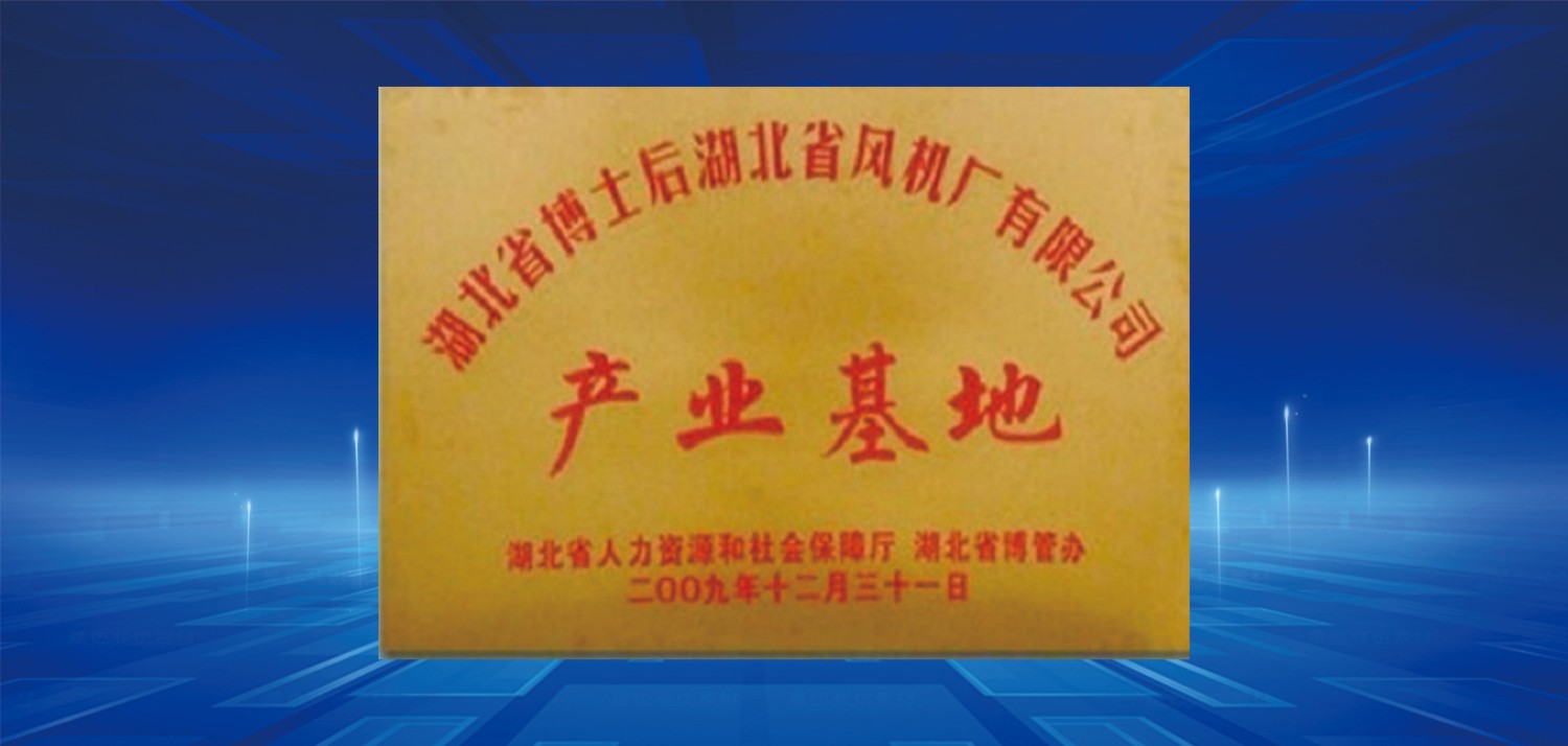 2009省博士后產(chǎn)業(yè)基地.jpg