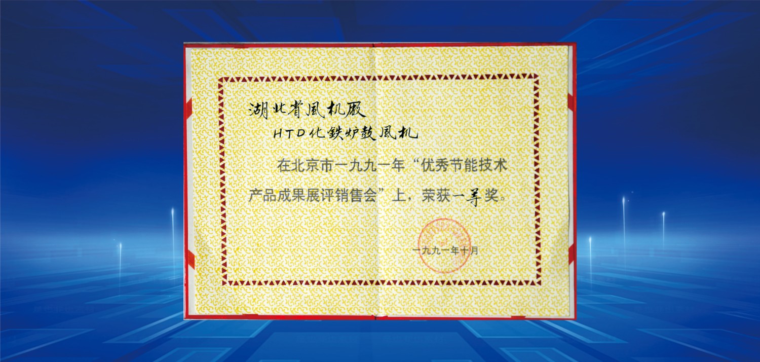 1991節(jié)能產(chǎn)品博覽會(huì)一等獎(jiǎng).jpg
