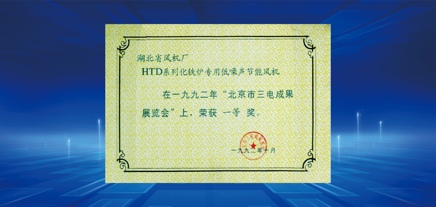 1992北京市三電成果展覽會(huì)上榮獲一等獎(jiǎng).jpg